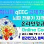 2020 IQCB 정량화뇌파 QEEG 자격 온라인 교육 코스