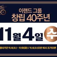 ■11.4(수)■ "창립40주년" 감사 스페셜