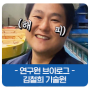 [연구원 브이로그] 선박연구본부 김철희 기술원