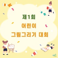 제1회 인천지역아동센터총연합회 '어린이 그림그리기 대회'