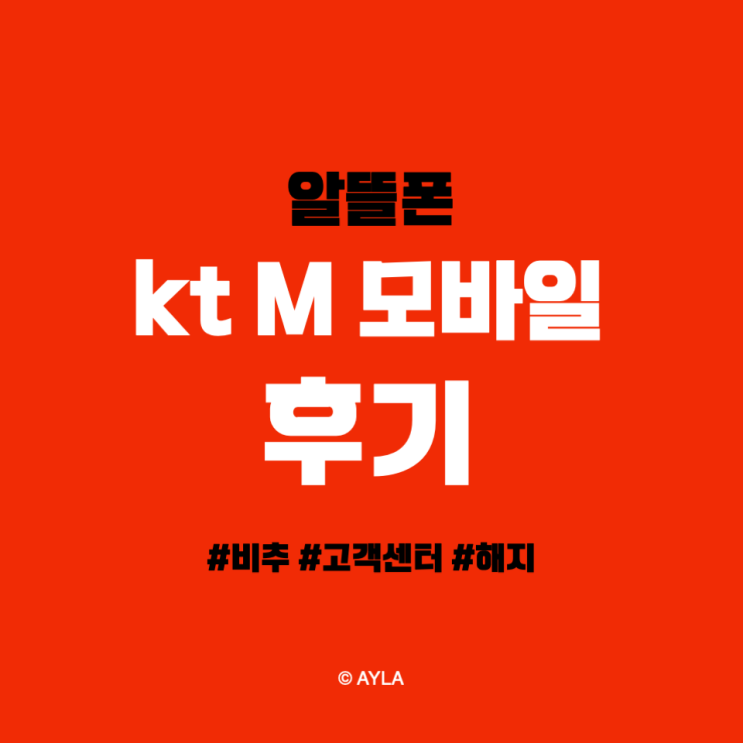 알뜰폰 kt m 모바일 후기 #해지 #비추 : 네이버 블로그