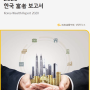 2020 한국 부자 보고서 / KB경영연구소('20.10.28)