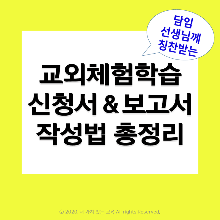 교외체험학습 신청서&보고서 작성법 총정리★ 담임선생님께 칭찬받는 예시와 결과 샘플, 유의사항 : 네이버 블로그