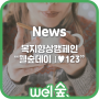 [News기사공유]복지향상 캠페인 '웰숲데이 I ♥123' 이벤트 진행