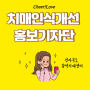 [Cheer!Love4기]#69. 치매인식개선 홍보기자단 활동 후기
