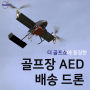 더골프장 AED 배송 드론 <더 골프쇼 in 대구> 참가 카드뉴스