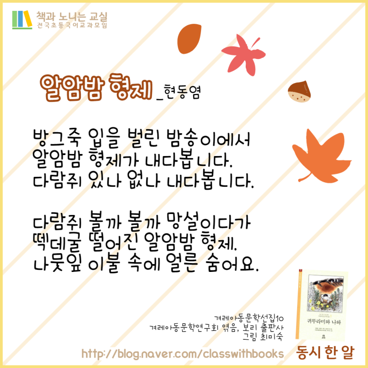[동시 한 알] #44. 알암밤 형제, 현동염 : 네이버 블로그