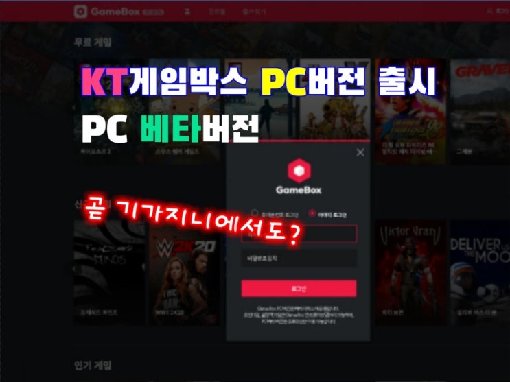 KT 게임박스 (GameBox) PC버전 출시 PC버전 플레이! : 네이버 블로그