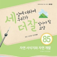 세더잘 85 《자연 서식지와 자연 개발, 무엇이 우선일까?》