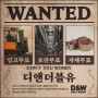 [디앤더블유] D&W 이벤트 실시!!