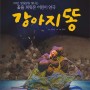 어린이 연극 [강아지똥] 속초문화예술회관에서 11월 21일 개최