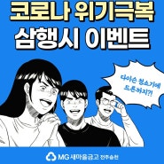 [이벤트 종료] MG새마을금고 전주송천, '코로나 위기극복' 삼행시 이벤트(11.01 ~ 11.30)