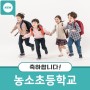 김천 농소초등학교 VR 스포츠실 탄생