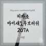 피카소아이섀도우브러쉬 207A 발색잘되는 브러쉬 추천 !!!