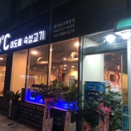 대전 태평동 맛집 이베리코 숙성 고기 이도씨