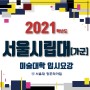 2021학년도 서울시립대 미대정시전형_노량진 입구입시미술학원[창조의아침]