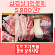 종로 정육식당 :: 국내산 돼지고기가 5,900원?, 종로 고기 맛집