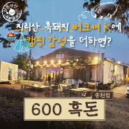 전주 송천동 캠핑 분위기를 더한 맛집 600흑돈 후기