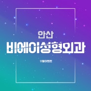 안산비에이성형외과 추운 겨울을 따뜻하게 만들어 줄 화끈한 11월 이벤트가 돌아왔다 !