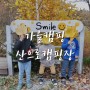 가을캠핑 & 할로윈캠핑 홍천 산으로캠핑장♩