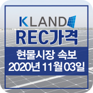 태양광REC가격 2020년 11월 3일 REC가격