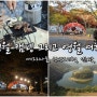 영월캠핑, 영월여행, 예그리나숲 캠핑장 후기, 영월은 Good, 예그리나는 SoSo, 주천맛집