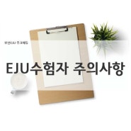 [부산EJU] ]-주크에듀- 2020년 제2회 EJU 주의사항