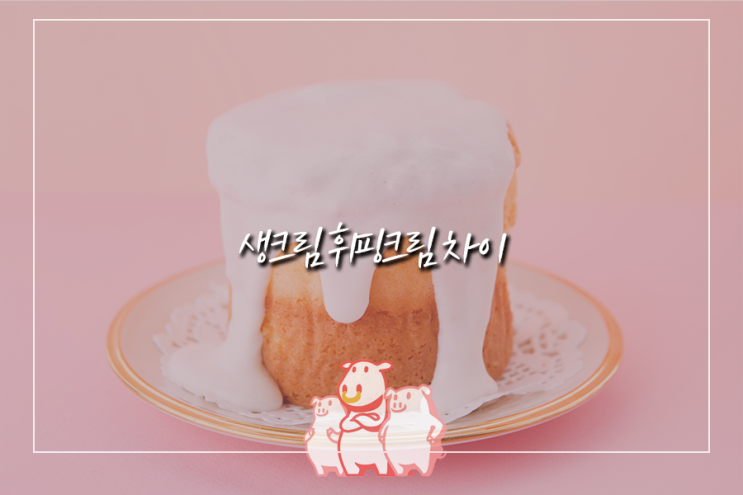 생크림 휘핑크림 차이, 생크림 대신 휘핑크림 사용해도 될까? : 네이버 블로그 생크림 휘핑크림 차이, 생크림 대신 휘핑크림 사용해도 될까? : 네이버 블로그