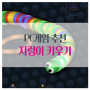 PC 게임 추천 지렁이키우기 하는법 slither.io 사이트