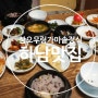 하남맛집 남한산성 삼오우렁가마솥정식 한정식먹고왔어요