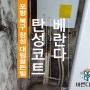 포항 탄성코트로 베란다곰팡이 탈바꿈 장성 대림골든빌아파트