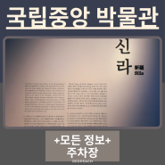 서울 가볼 만한 곳 :: 이번 주말 나들이 국립중앙 박물관 어때요?