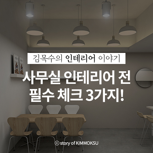 리스크를 최대한 줄이기 위한, 사무실 인테리어 전 필수 체크 3가지! : 네이버 블로그
