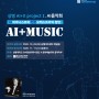 AI 피아니스트와 인간 오케스트라의 AI + MUSIC