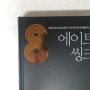 [도서리뷰] 에이트 씽크 by 이지성