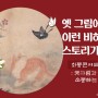 [화통콘서트 그림이야기] 고양이 그림의 숨은 이야기, 김홍도의 황묘농접