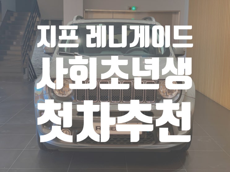 20년식 지프 레니게이드 론지튜드 20대 여자 첫차 추천! 사회 초년생 추천 / Jeep Renegade 2.4 ... 20년식 지프 레니게이드 론지튜드 20대 여자 첫차 추천! 사회 초년생 추천 / Jeep Renegade 2.4 ...