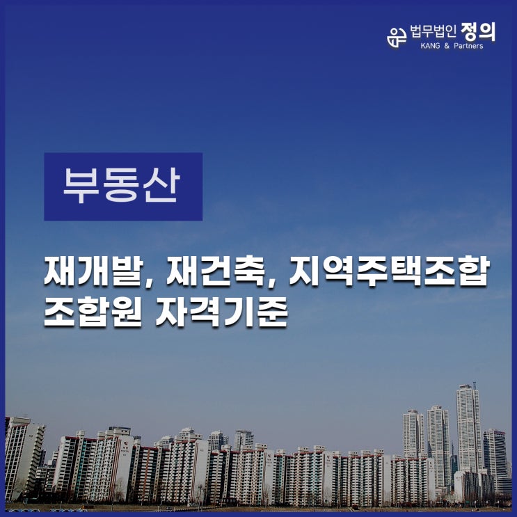 재개발·재건축·지역주택조합 조합원 자격 기준 : 네이버 블로그 재개발·재건축·지역주택조합 조합원 자격 기준 : 네이버 블로그