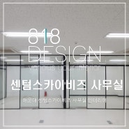 [818 DESIGN] 해운대 센텀 스카이 비즈 사무실 인테리어