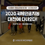 2020 국제인공지능 대전(in 서울 COEX)