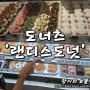 연남동 맛집 / 랜디스도넛 - 미국에서 온 악마같은 디저트..