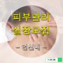 연신내역 피부관리실 직원 구함