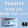 (STM32F4 순한 맛집 ) UART로 문자열 수신과 문자열 송신