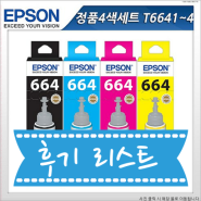 엡손 정품4색세트 T6641+T6642+T6643+T6644 L360 L361 L365 L385 L485 L555 L565 L455 L, 가전디지털 단점