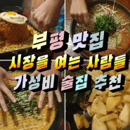 부평 맛집 가성비 술집 추천 - 시장을 여는 사람들 후기