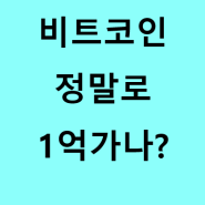 비트코인 상승장 시작 비트코인 1억가나?