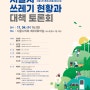 서울시 쓰레기 현황과 대책 토론회(서울시민 환경교육을 중심으로)