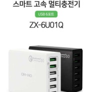 USB 6포트 스마트 멀티 충전기 ZX-6U01Q 제품후기