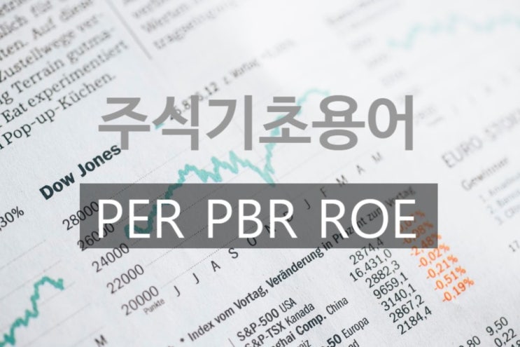 주식용어 기초 PER, PBR, ROE _(2) PBR 이란? : 네이버 블로그