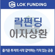 ◈ 락펀딩 ◈ 201105 금일 이자 상환 예정공지